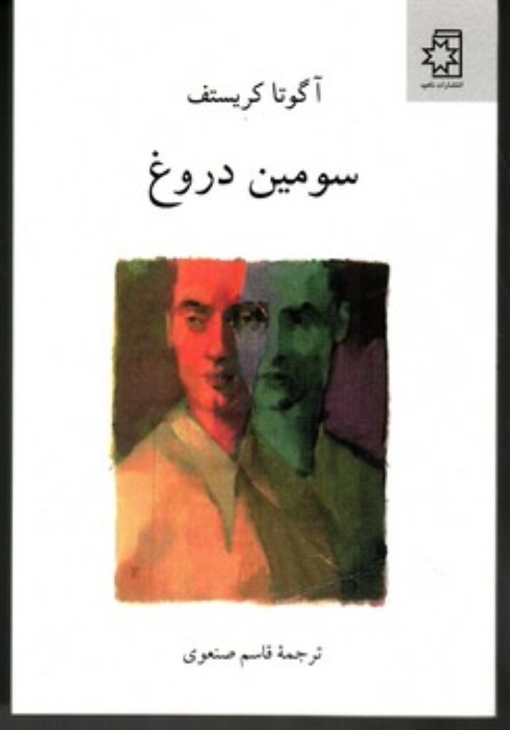 تصویر  سومین دروغ (رقعی-شمیز)